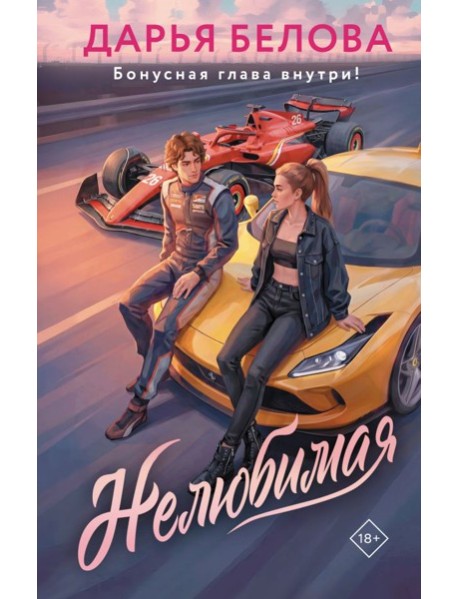 Нелюбимая