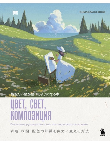 Цвет, свет, композиция. Пошаговое руководство о том, как нарисовать свою идею
