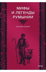 Мифы и легенды Румынии