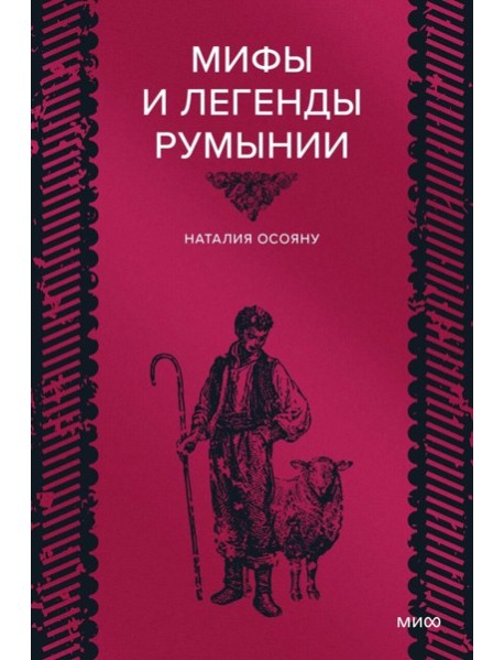 Мифы и легенды Румынии