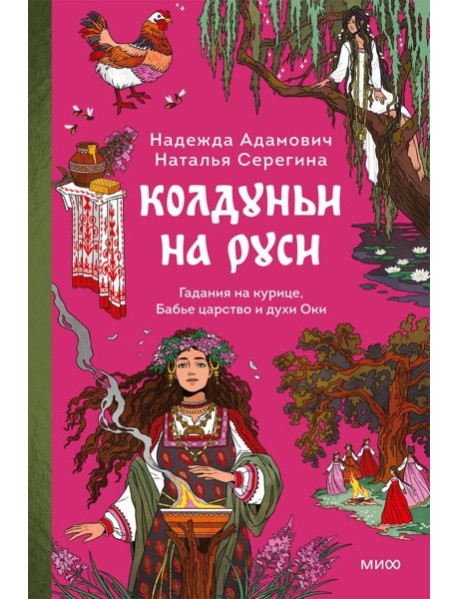 Колдуньи на Руси. Гадания на курице, Бабье царство и духи Оки