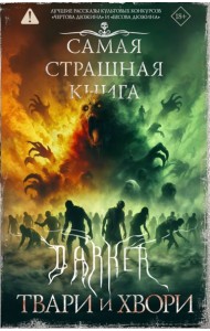 Самая страшная книга. DARKER: Твари и хвори