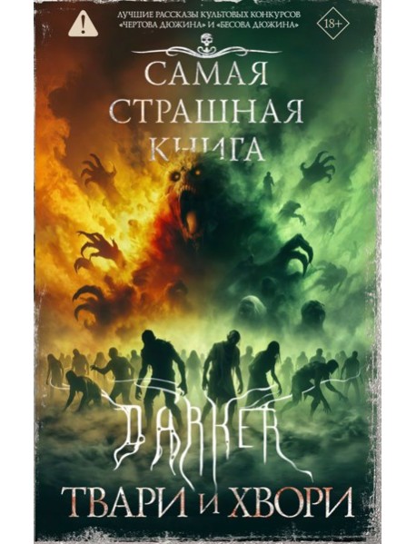 Самая страшная книга. DARKER: Твари и хвори