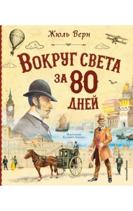 Вокруг света за 80 дней (ил. В. Канивца)