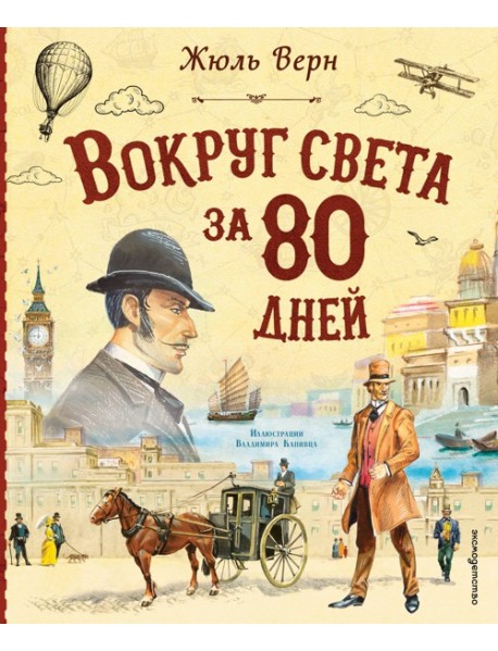 Вокруг света за 80 дней (ил. В. Канивца)