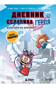 Дневник героя. Взлетаем на элитрах! Книга 14