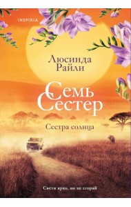 Семь сестер. Сестра солнца