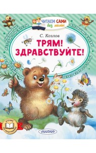 Трям! Здравствуйте!