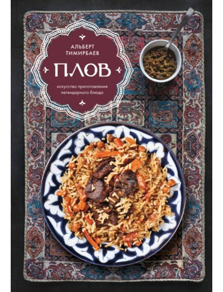 Плов. Искусство приготовления легендарного блюда