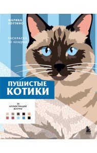 Пушистые котики. Раскраска по номерам