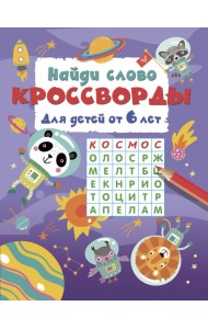 Найди слово. Кроссворды для детей от 6 лет