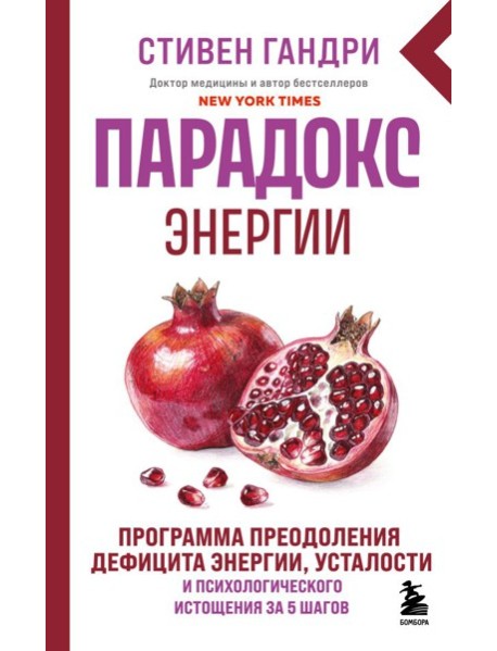 Парадокс энергии. Программа преодоления дефицита энергии, усталости и психологического истощения за 5 шагов (новое оформление)