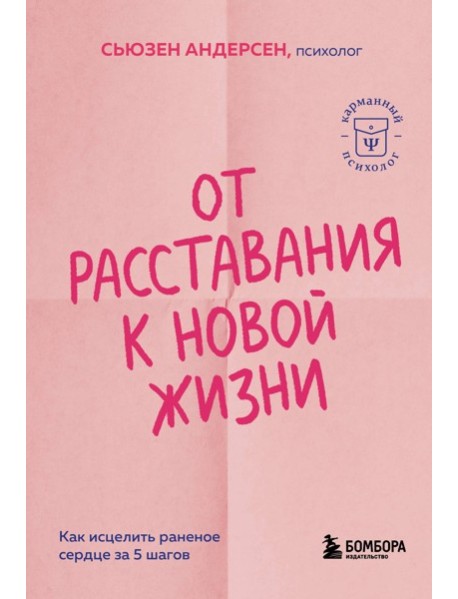 От расставания к новой жизни. Как исцелить раненое сердце за 5 шагов