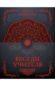 Беседы Учителя