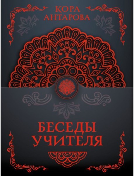 Беседы Учителя