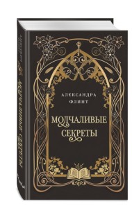 Молчаливые секреты