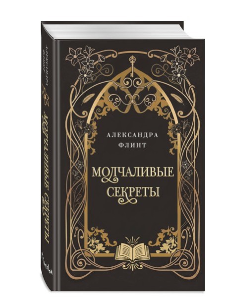 Молчаливые секреты