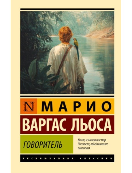 Говоритель