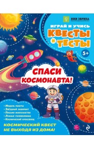 Спаси космонавта!