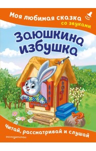 Заюшкина избушка. Моя любимая сказка со звуками (ил. Т. Давыдовой)
