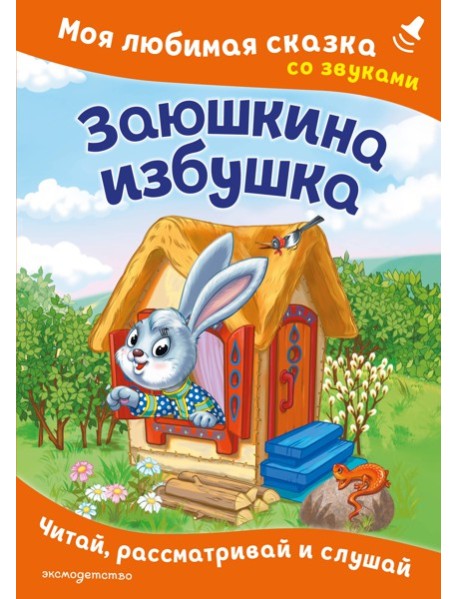 Заюшкина избушка. Моя любимая сказка со звуками (ил. Т. Давыдовой)