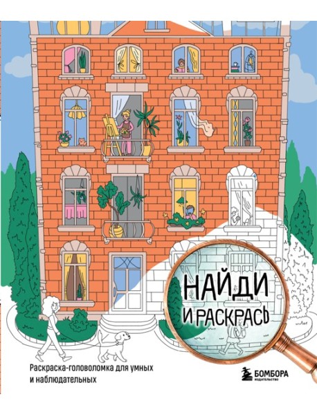 Найди и раскрась. Раскраска-головоломка для умных и наблюдательных.