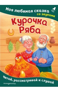 Курочка Ряба. Моя любимая сказка со звуками (ил. Т. Васиной)