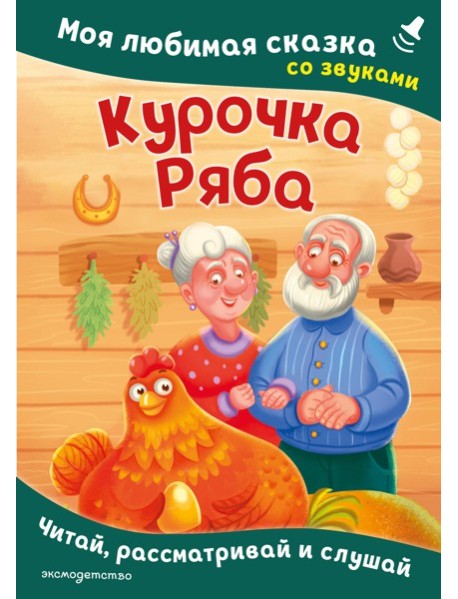 Курочка Ряба. Моя любимая сказка со звуками (ил. Т. Васиной)