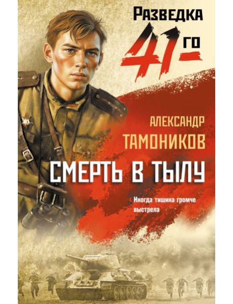 Смерть в тылу
