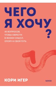 Чего я хочу? 40 вопросов, чтобы обрести в жизни смысл, опору и свой путь. Покеты от и до