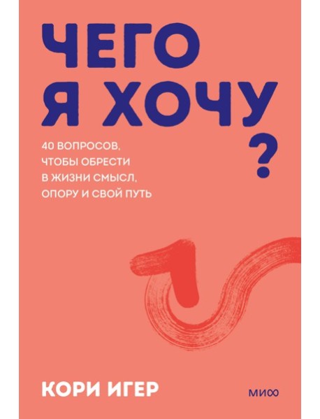 Чего я хочу? 40 вопросов, чтобы обрести в жизни смысл, опору и свой путь. Покеты от и до