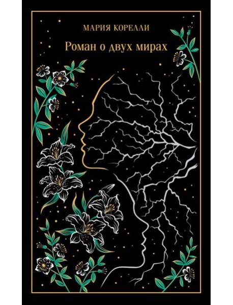 Роман о двух мирах