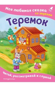 Теремок. Моя любимая сказка со звуками (ил. В. Салаховой)