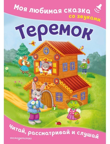 Теремок. Моя любимая сказка со звуками (ил. В. Салаховой)