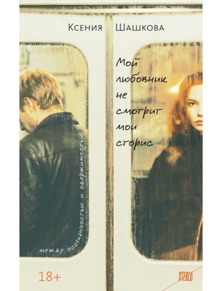 Мой любовник не смотрит мои сторис