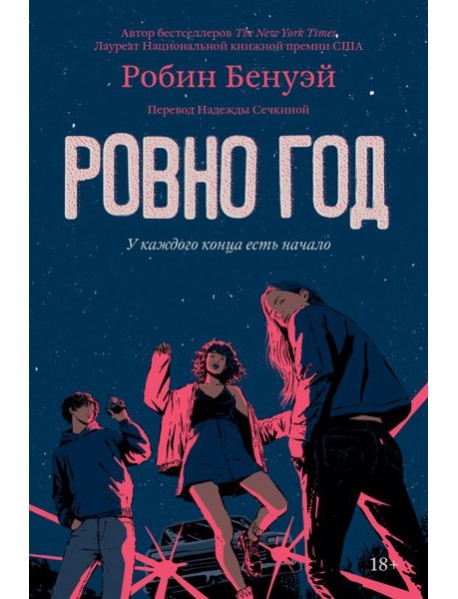 Ровно год