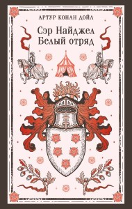 Сэр Найджел. Белый отряд