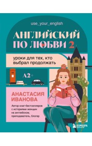 Английский по любви 2. Уроки для тех, кто выбрал продолжать
