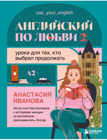 Английский по любви 2. Уроки для тех, кто выбрал продолжать