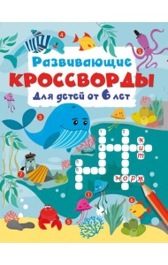 Развивающие кроссворды для детей от 6 лет