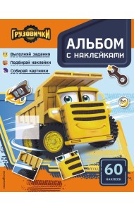 Грузовички. Альбом с наклейками. Укрась историю самостоятельно!