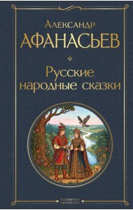 Русские народные сказки