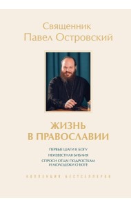 Жизнь в православии. Коллекция бестселлеров