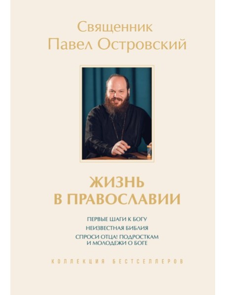 Жизнь в православии. Коллекция бестселлеров