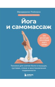 Йога и самомассаж. Техники для снятия боли в мышцах, суставах, спине и восстановления подвижности