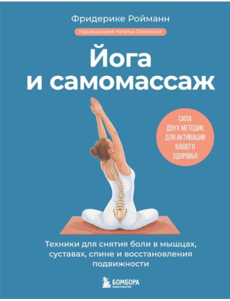 Йога и самомассаж. Техники для снятия боли в мышцах, суставах, спине и восстановления подвижности