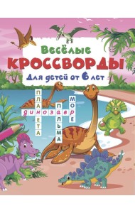 Весёлые кроссворды для детей от 6 лет