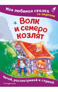 Волк и семеро козлят. Моя любимая сказка со звуками (ил. Д. Сребренника)
