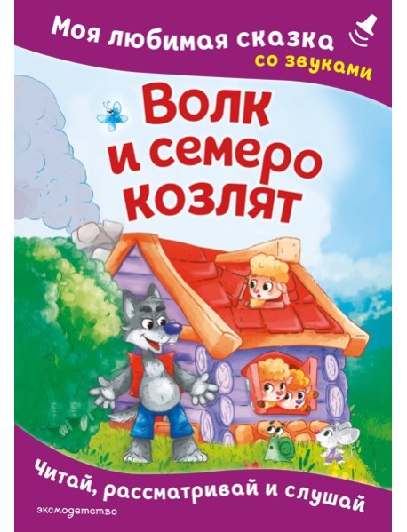 Волк и семеро козлят. Моя любимая сказка со звуками (ил. Д. Сребренника)