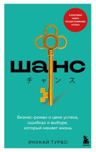 Шанс. Бизнес-роман о цене успеха, ошибках и выборе, который меняет жизнь